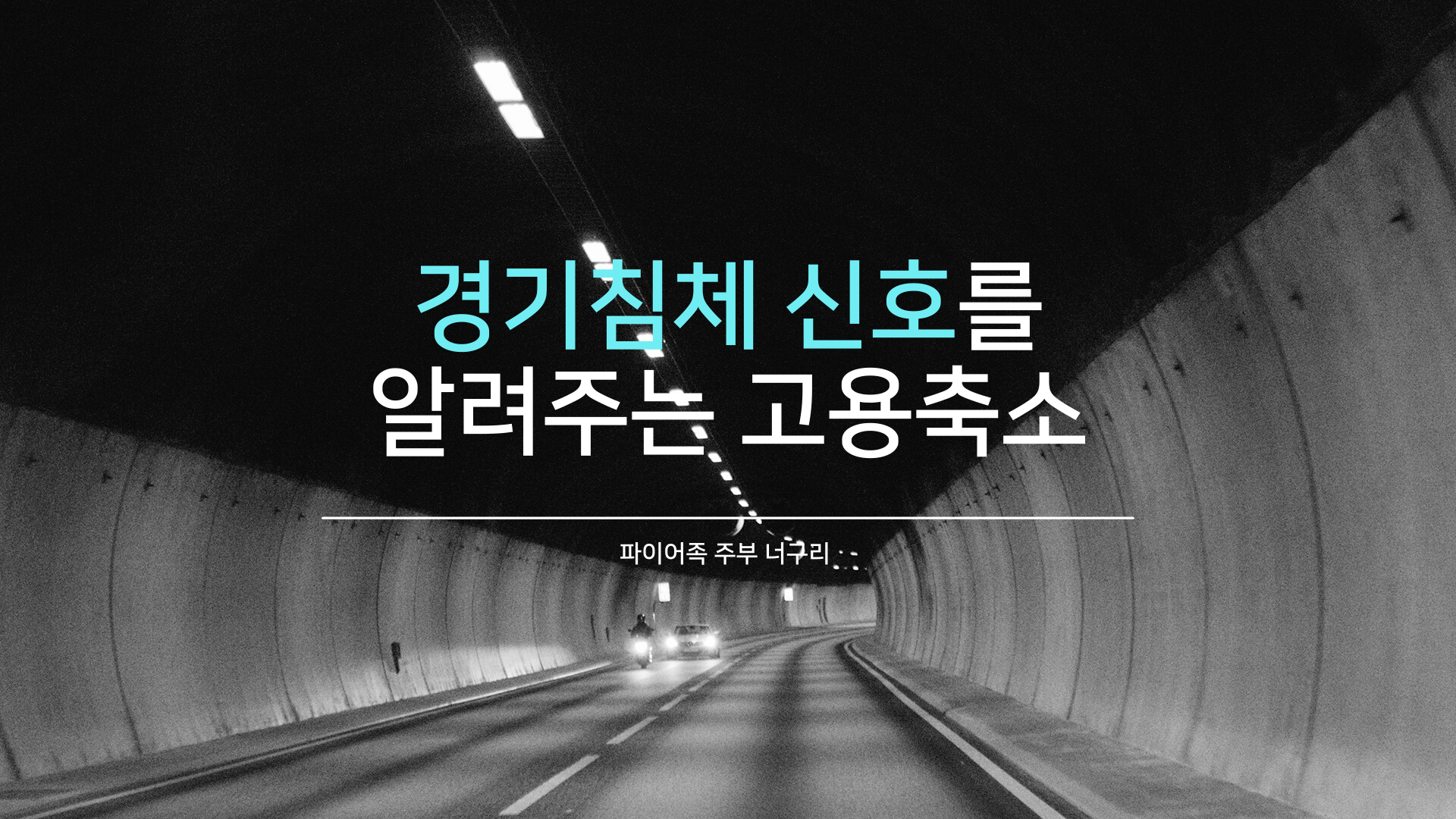  경기침체 신호를 알려주는 고용축소