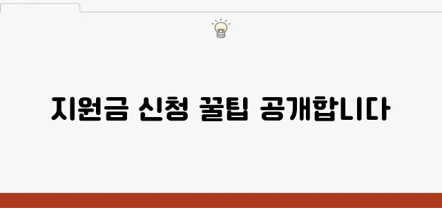 2025년 소상공인을 위한 정부지원금 신청 완벽 안내서입니다.
