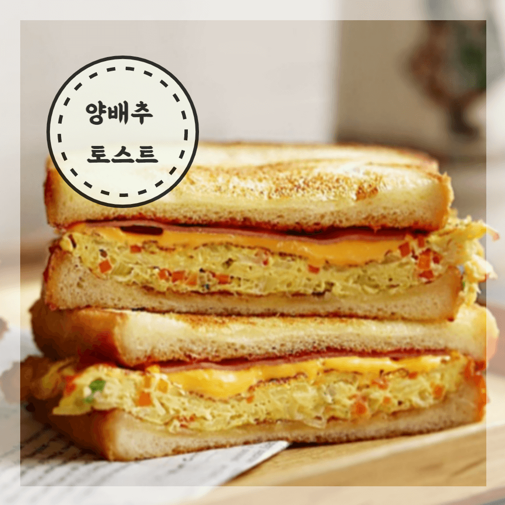 양배추 토스트