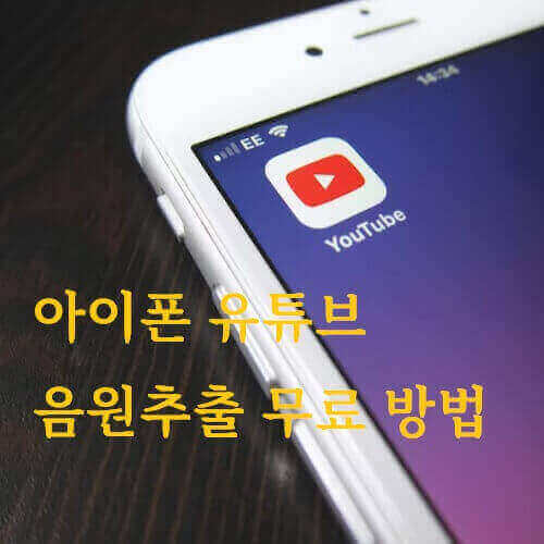 아이폰-유튜브