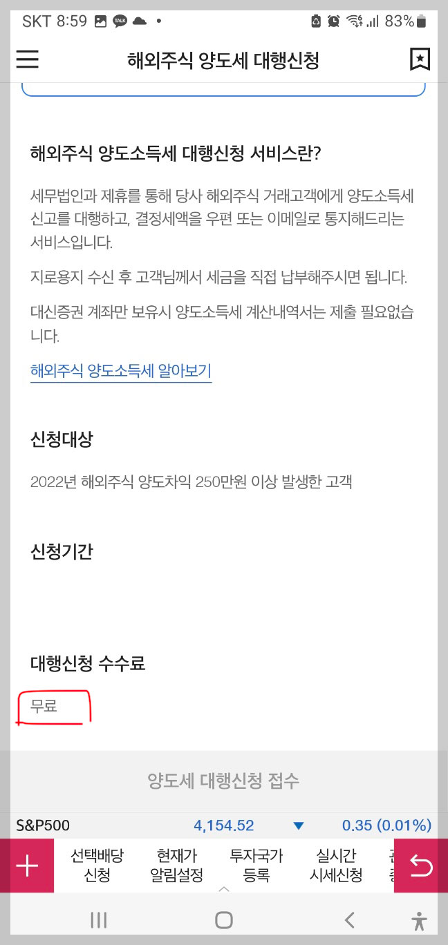 대신증권 해외주식 양도세 대행신청화면