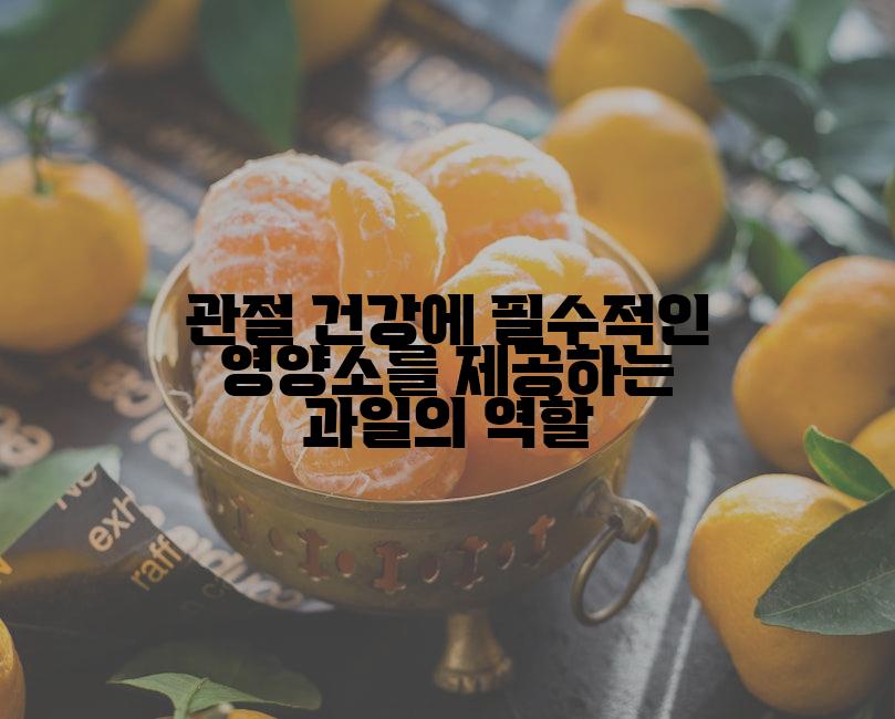 관절 건강에 필수적인 영양소를 제공하는 과일의 역할