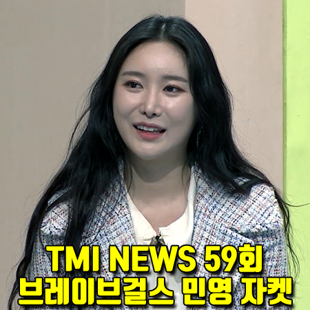  TMI NEWS 59회 브레이브걸스 민영 자켓 :: JJ지고트 세일러 카라 체크 트위드 자켓 패션