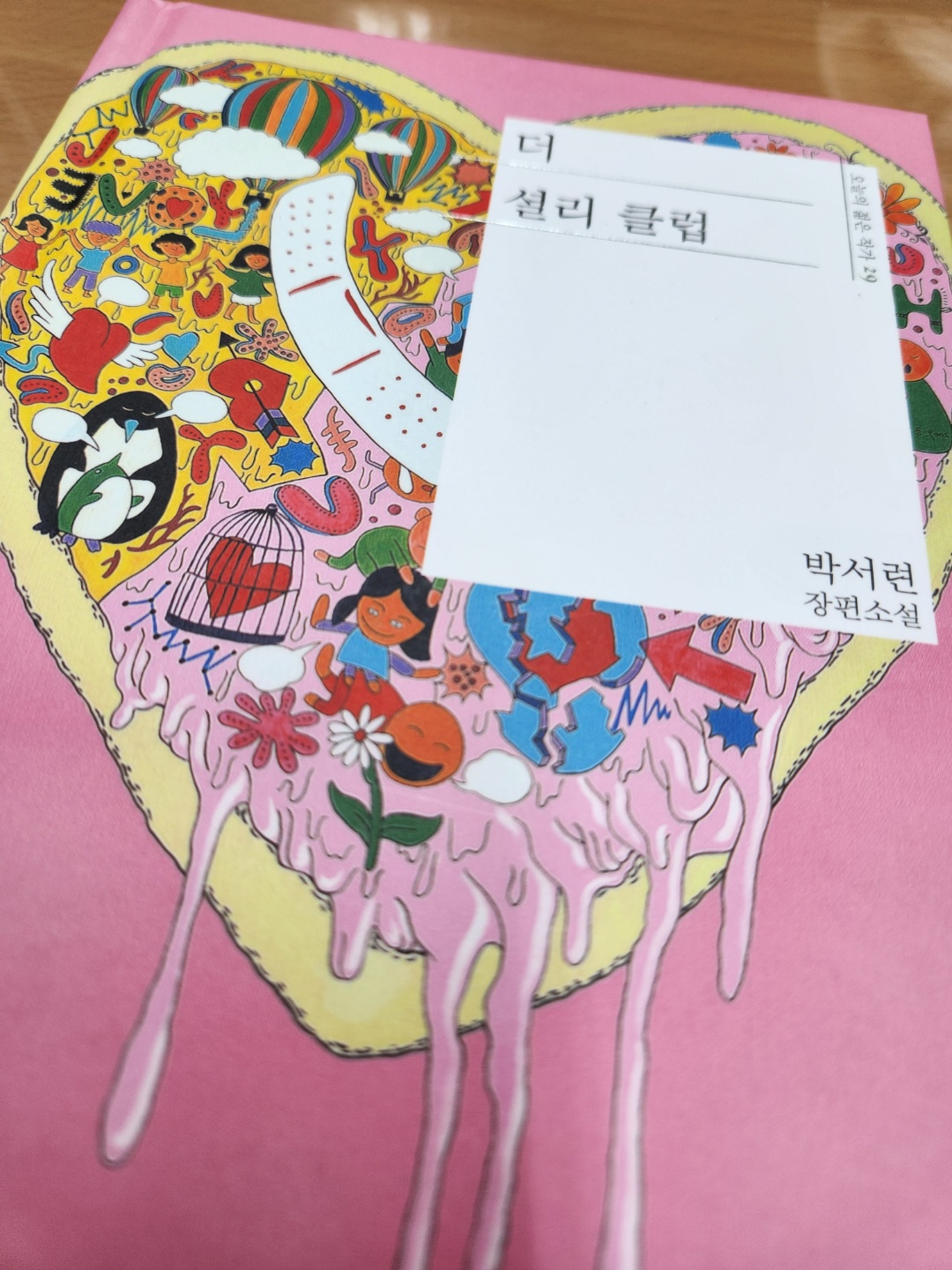  [더 셜리 클럽 / 박서련 ] 사람을 키우는 건 사랑.