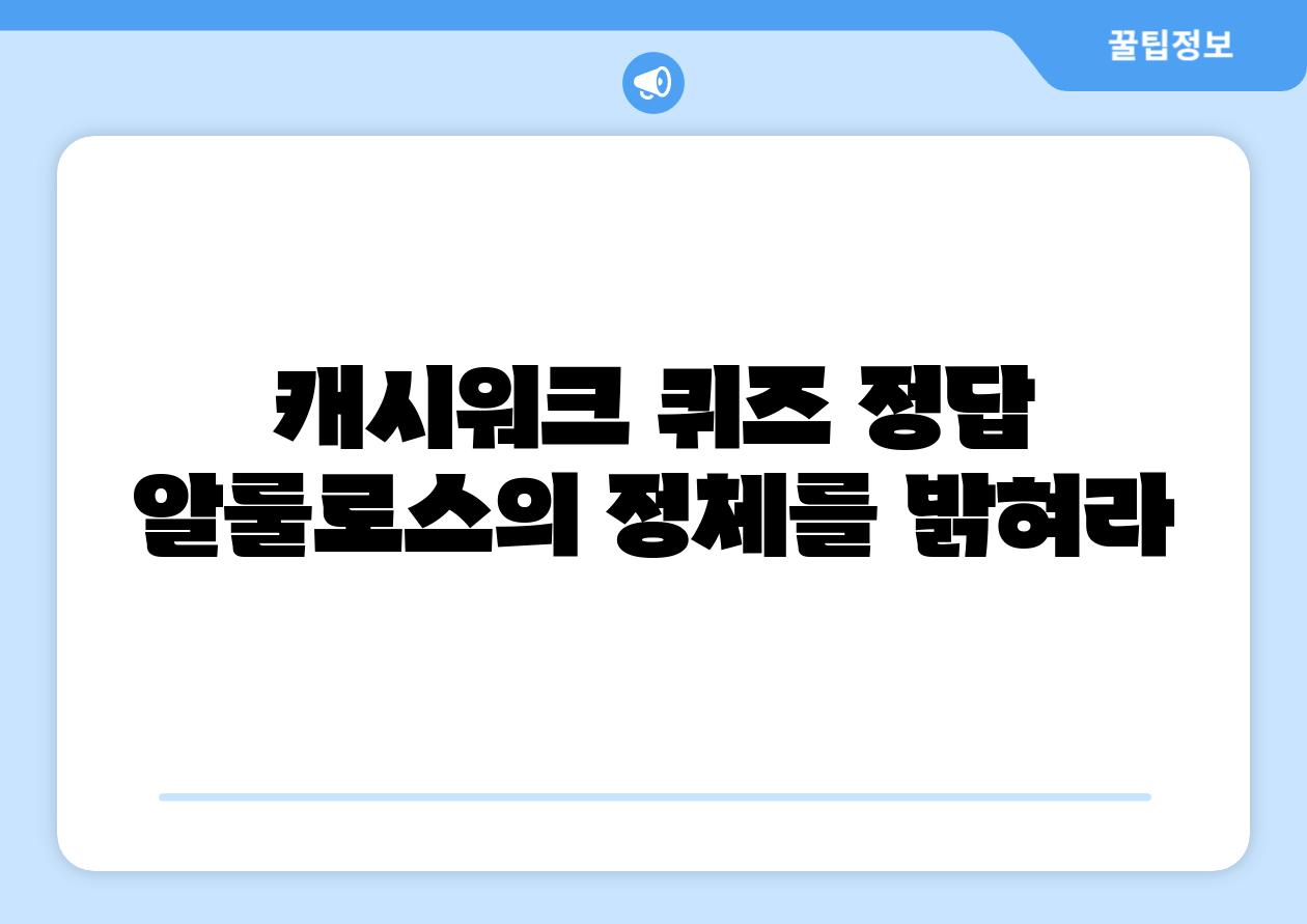 캐시워크 퀴즈 정답 알룰로스의 정체를 밝혀라