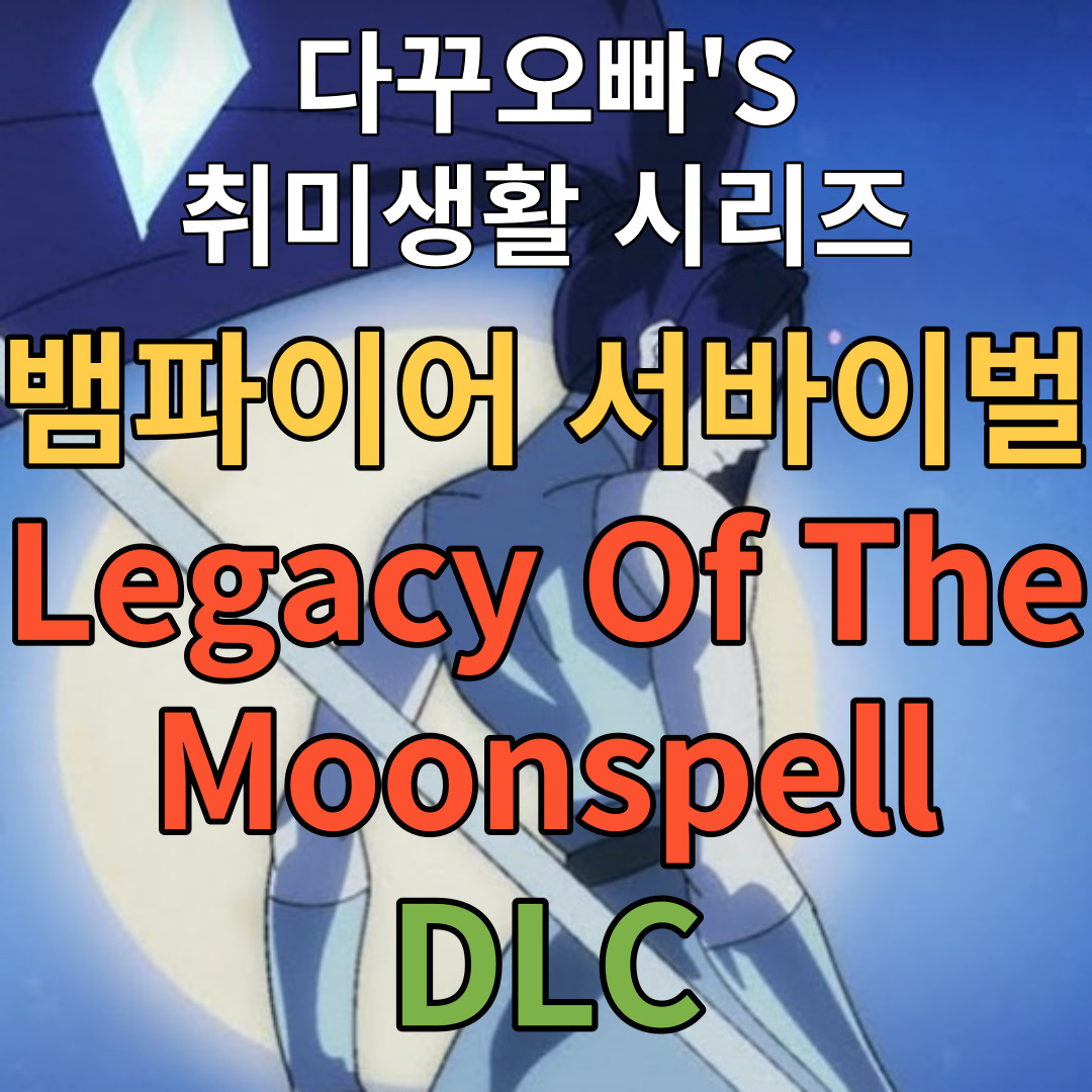  02. 뱀파이어 서바이벌 DLC Legacy of the Moonspell(달의 주문의 유산)