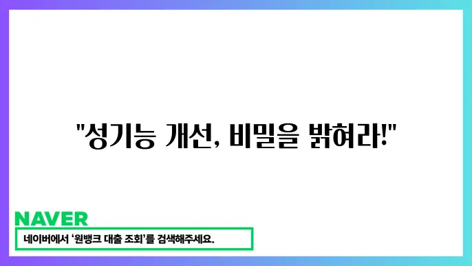 마카의 성기능 개선 효과 이미지