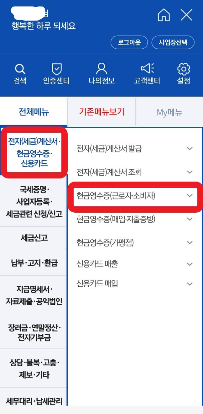 모바일 손택스 현금영수증 입력 예시