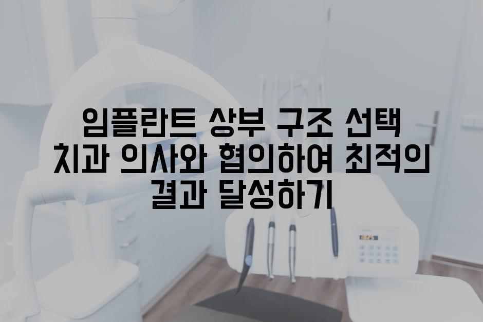 임플란트 상부 구조 선택 치과 의사와 협의하여 최적의 결과 달성하기