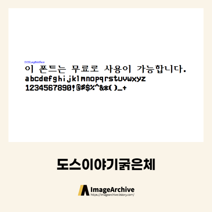  도스이야기굵은체 - 상업용 무료폰트 다운로드