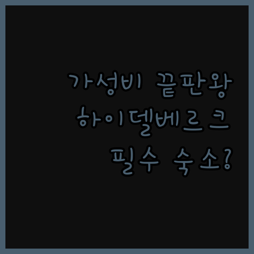 가성비 끝판왕 B&B HOTEL He