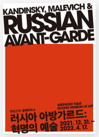 러시아 아방가르드: 혁명의 예술 전시 포스터