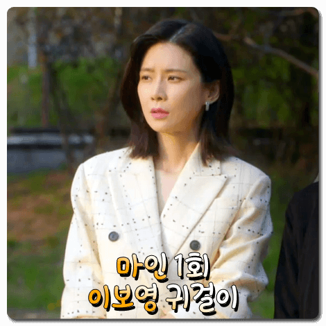  마인 이보영 귀걸이 (1회) 일레란느 포지타노 이어링 : 서희수 패션