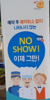  노쇼 문제 예약부도 해결방안과 예방캠페인