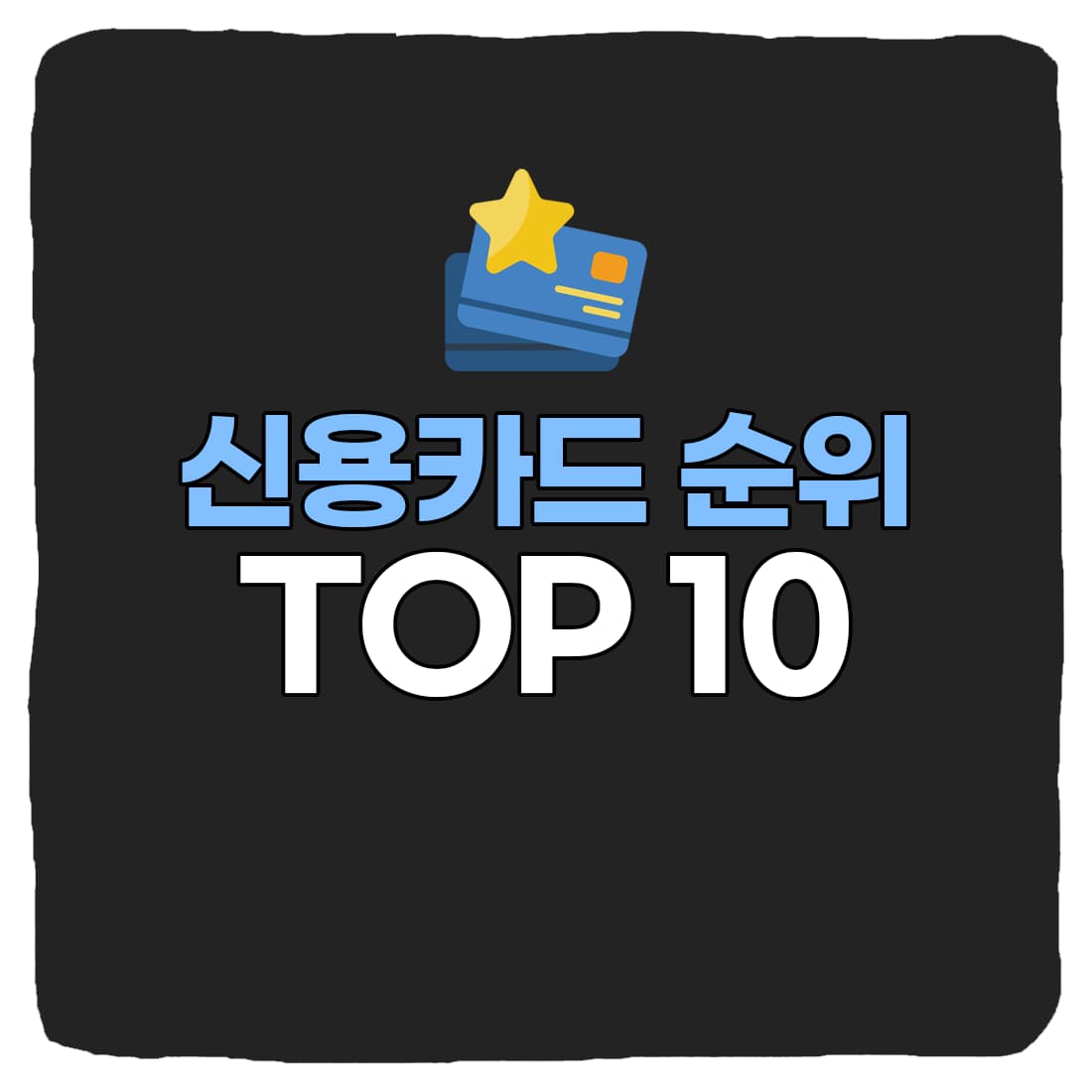  2022년 신용카드 추천 순위 인기있는 TOP 10