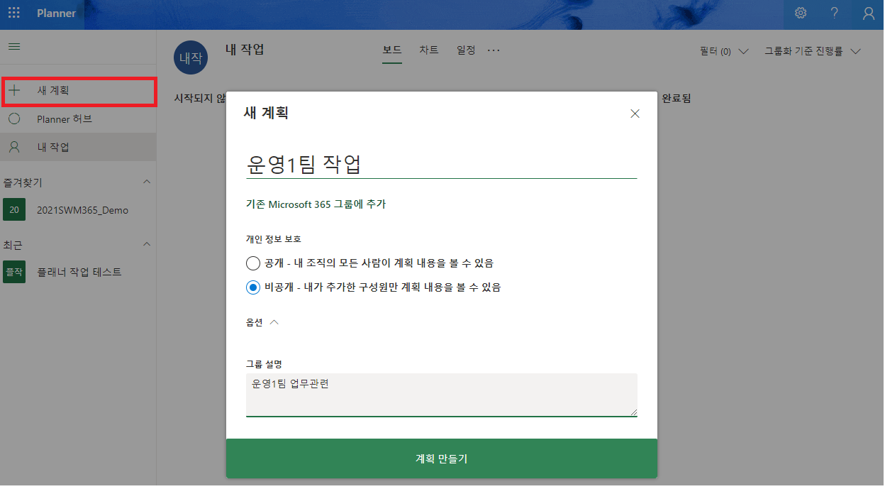 Microsoft Planner 새 계획