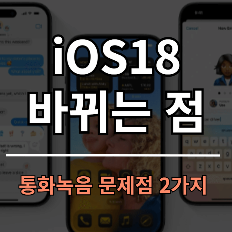 ios18 특징과 통화녹음 문제점 2가지