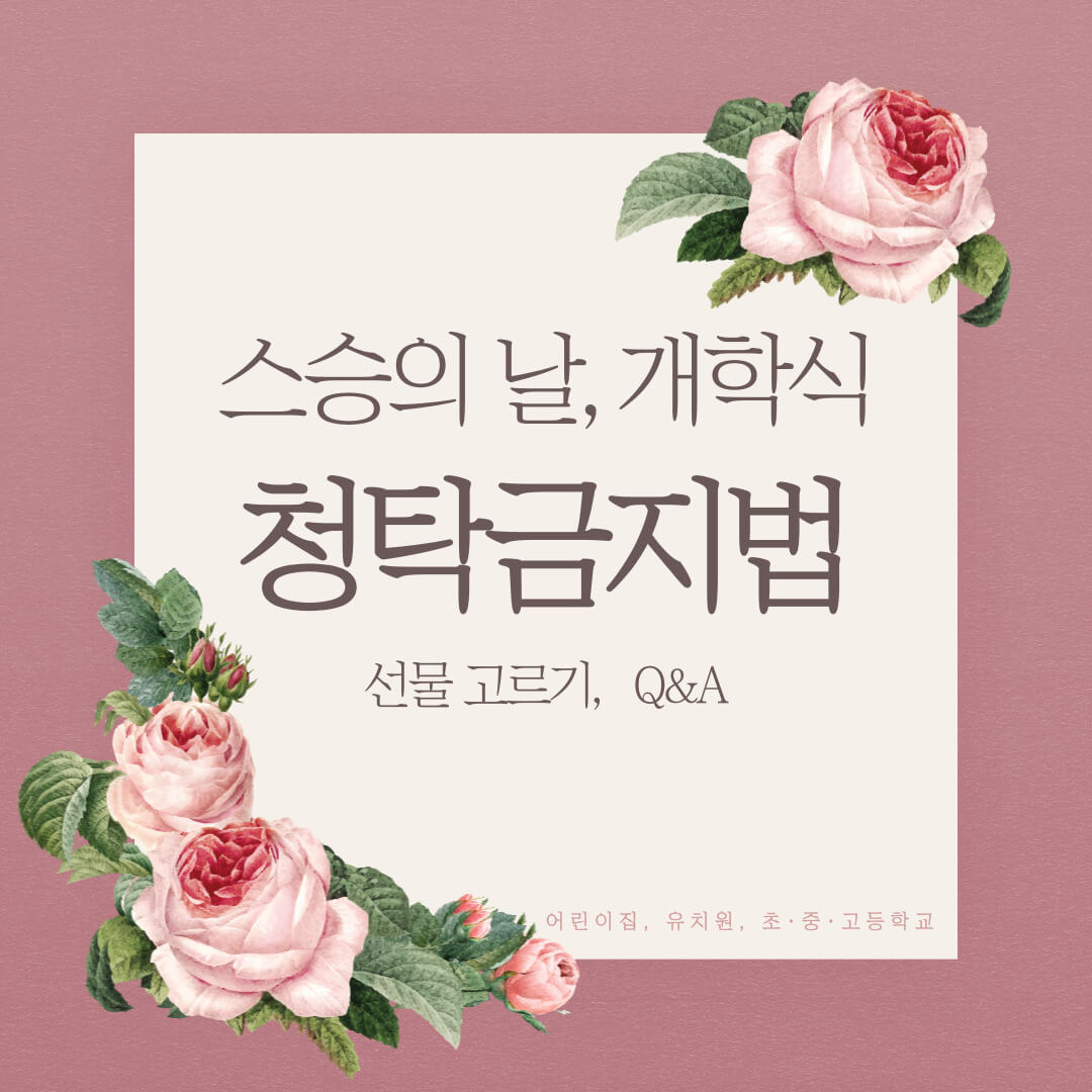 청탁금지법(스승의 날, 개학식 등) 교직원 선물, Q&amp;A