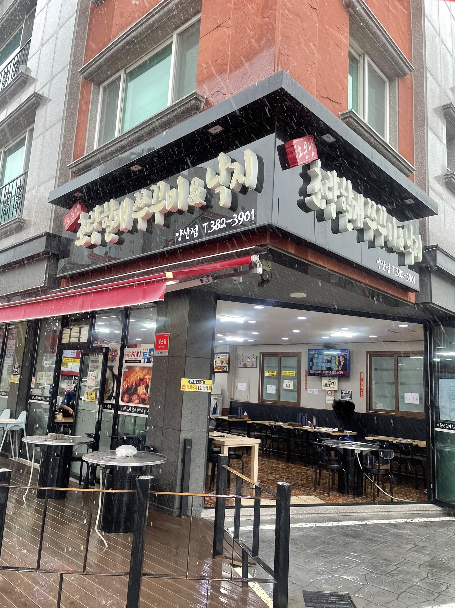  태풍에는 역시 주꾸미볶음 “소문난 초량할매 쭈꾸미&낚지 경남 양산점