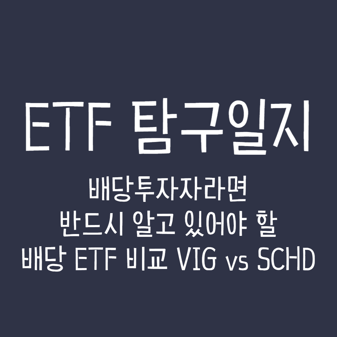  ETF 탐구일지 - 배당투자자라면 반드시 알고 있어야 할 배당 ETF 비교 VIG vs SCHD