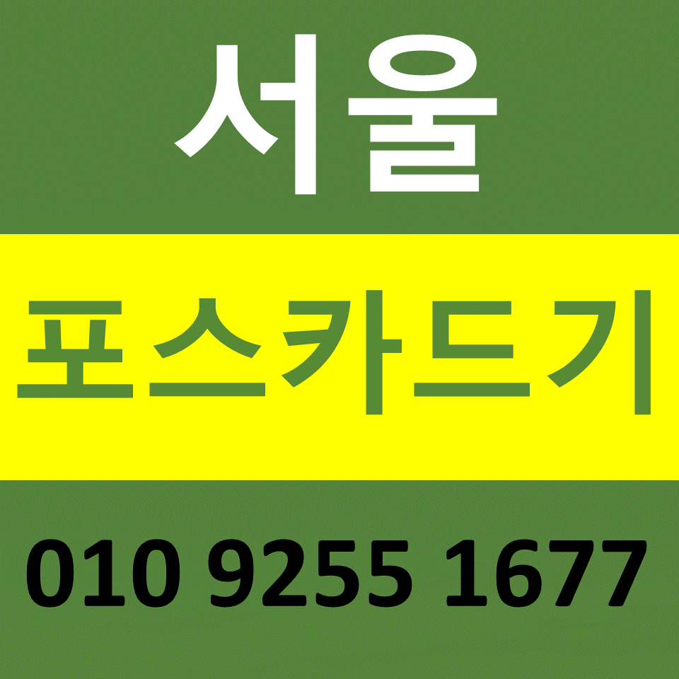  서울 카드결제기 카드단말기 구매 설치 노원포스기임대 무선단말기 문의 비용