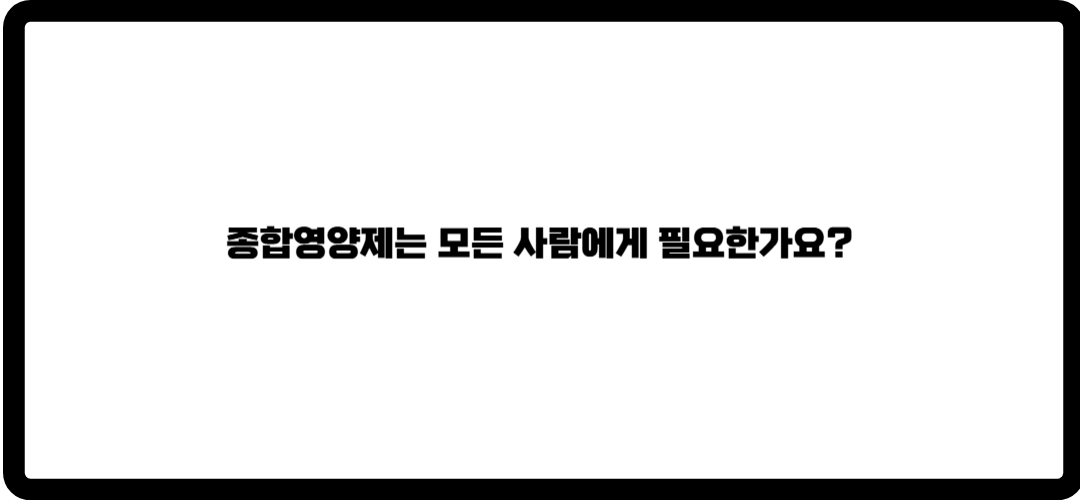 종합영양제