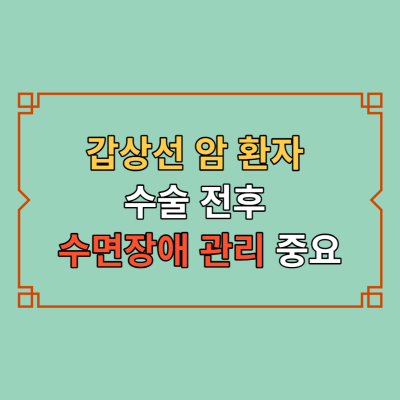 갑상선-암-수술-전후-수면장애