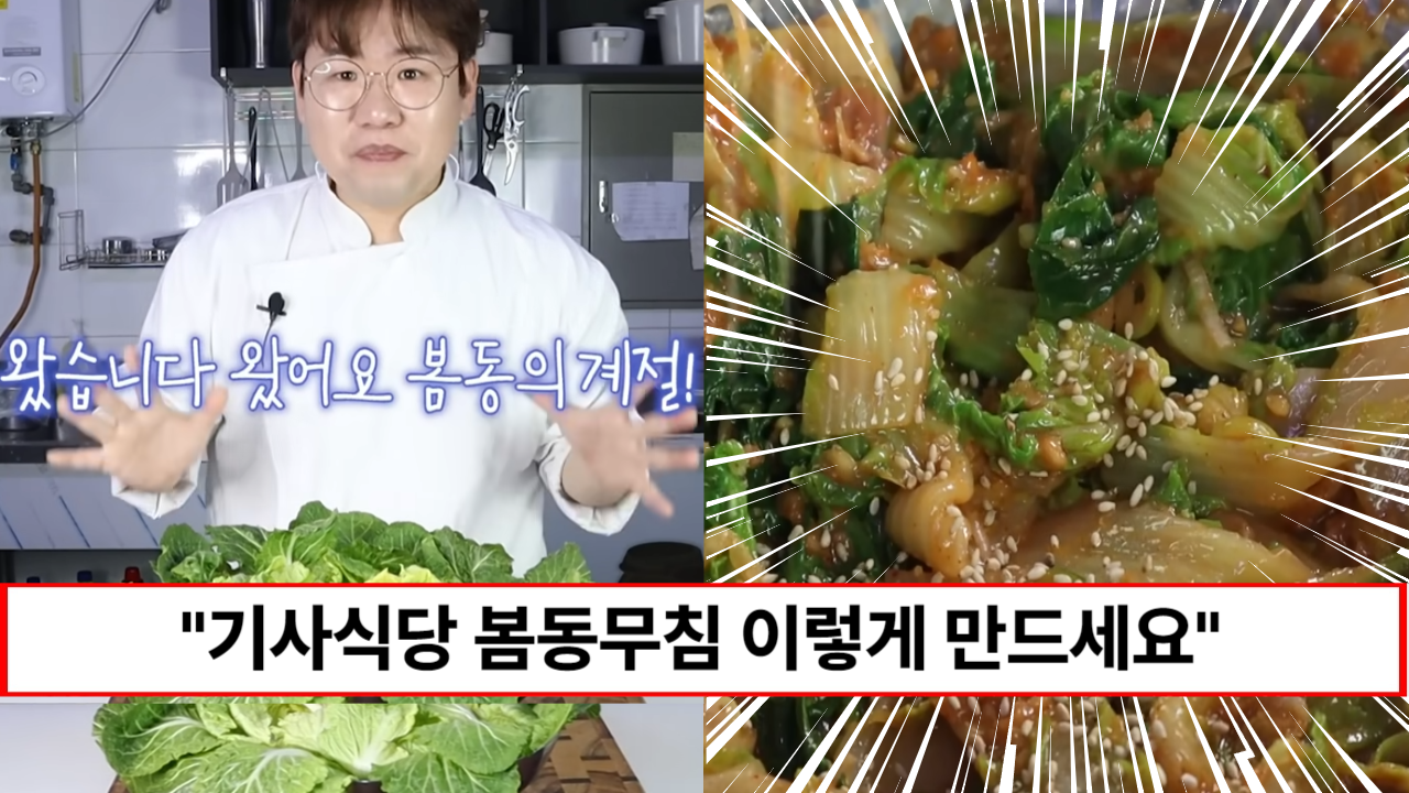 “딱 이맘때만 먹을 수 있습니다” 줄서서 먹는 기사식당 봄동무침 숨은 비법