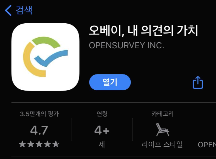  커피값 벌 수 있는 설문조사 어플 "오베이" 사용하기