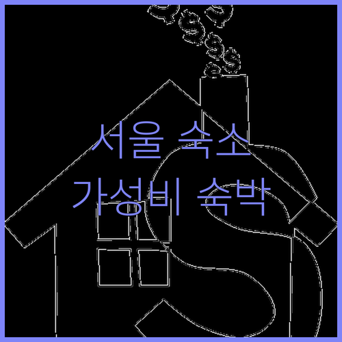 서울 숙소 추천 명동, 종로, 송파 