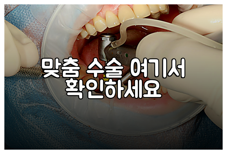 맞춤 수술 여기서 확인하세요