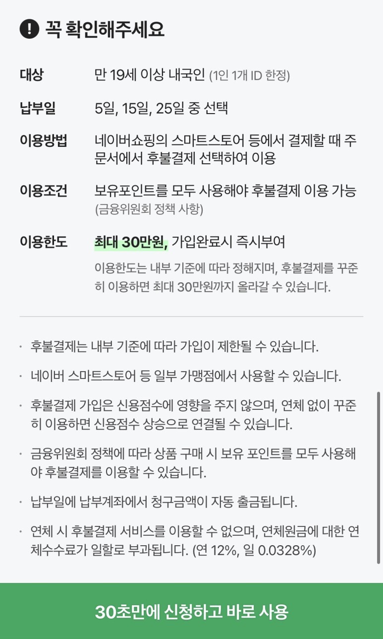 네이버페이 후불결제 가입 페이지