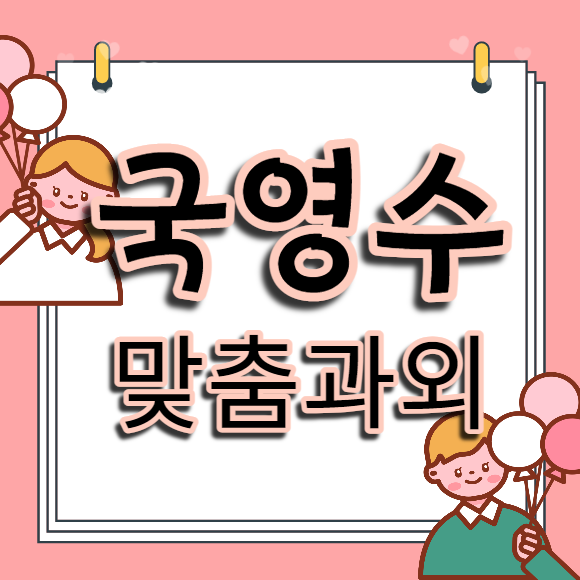  세종 깐깐한 수학과외 영어 꼼꼼한 국어과외 문법 비문학 개인과외