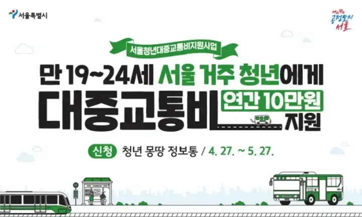 서울시-청년-대중교통비-지원사업