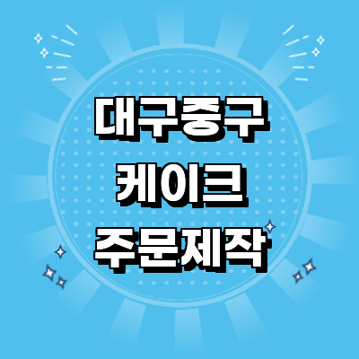 대구 중구 케이크 주문제작