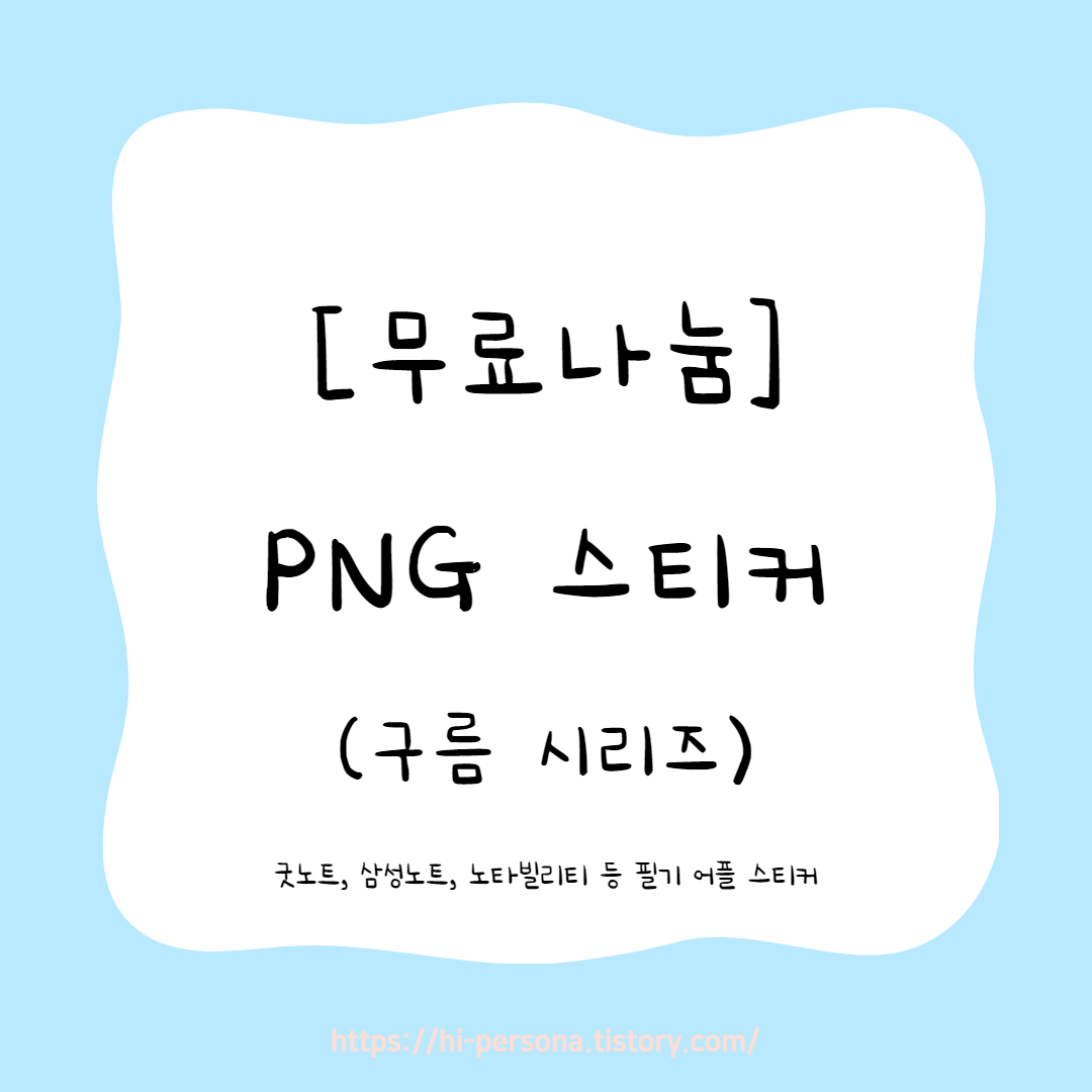  [무료나눔]PNG 스티커(구름 시리즈)