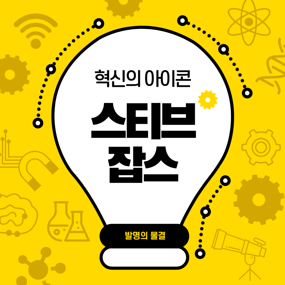 혁신의 아이콘, 스티브 잡스