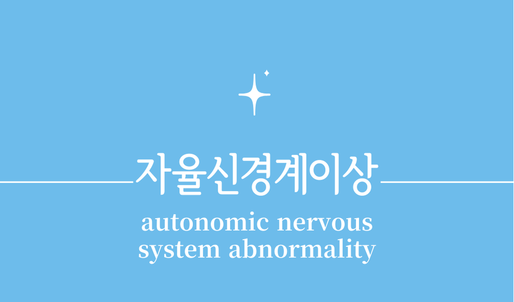 '자율신경계이상(autonomic nervous system abnormality)'