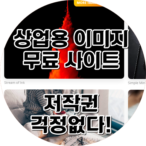  상업용 무료이미지 사이트로 저작권 해결!!!