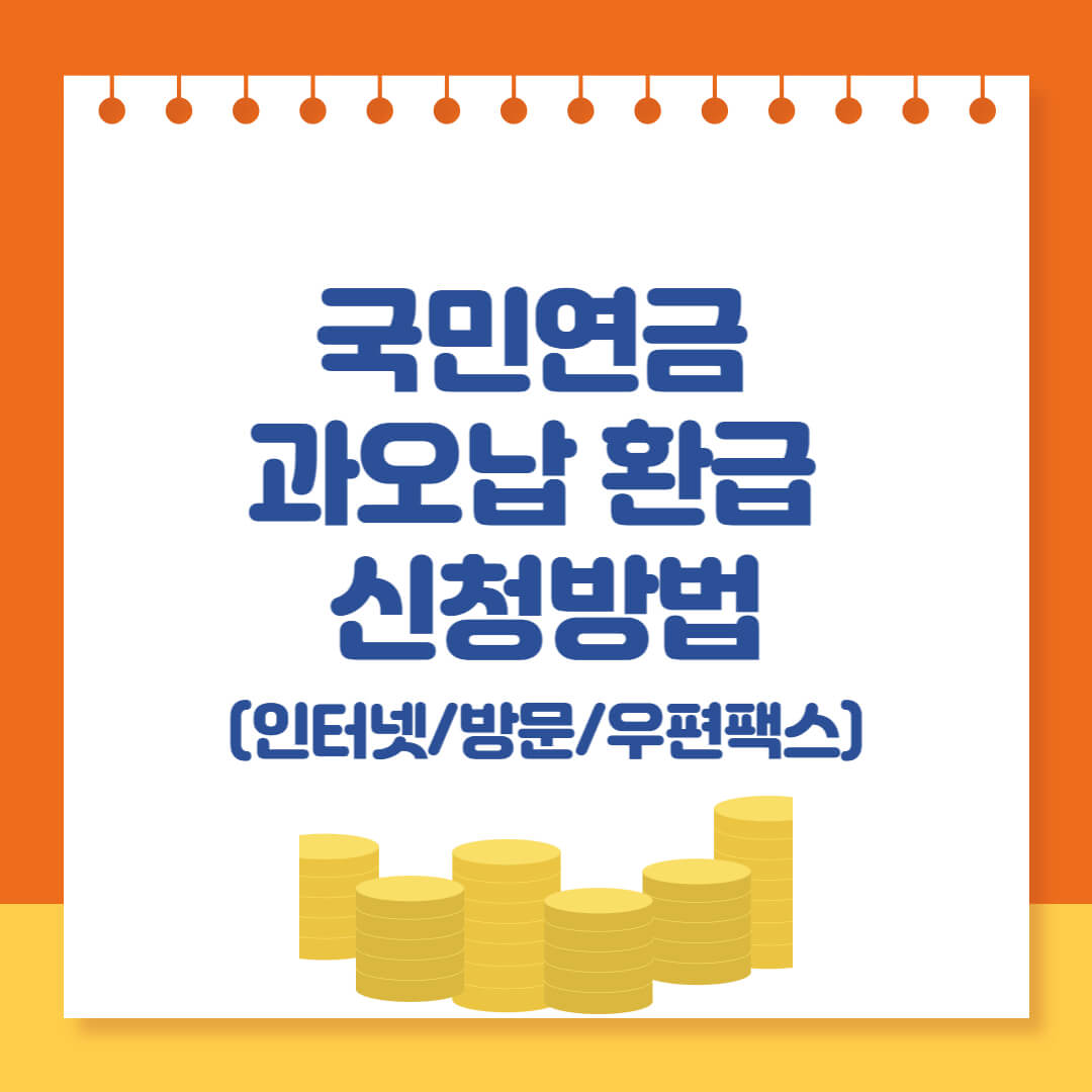 국민연금 과오납 환급