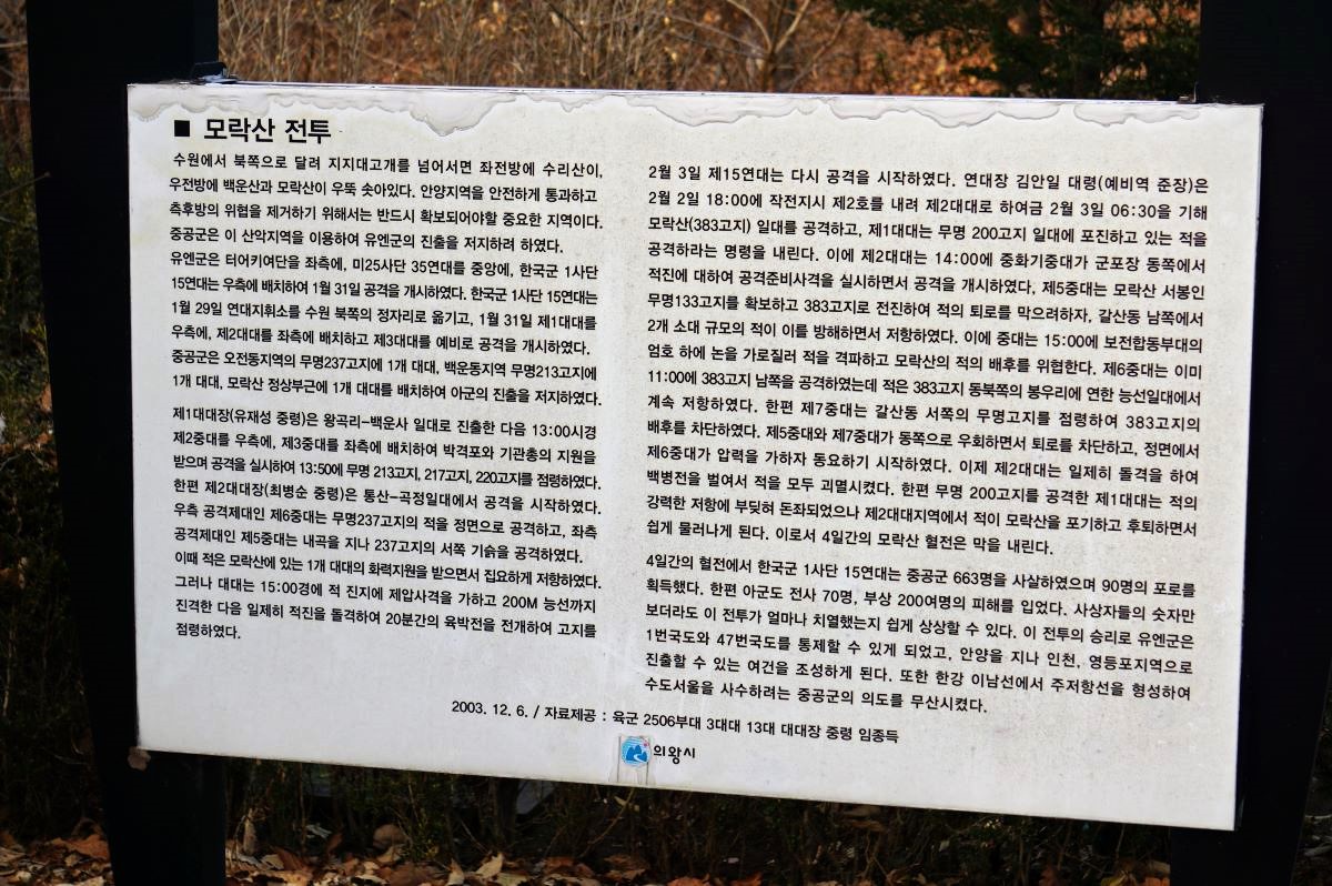 모락산 전투 안내문&#44; 흰 바탕에 검은 글씨&#44;