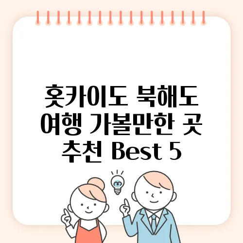 홋카이도 북해도 여행 가볼만한 곳 추천 Best 5