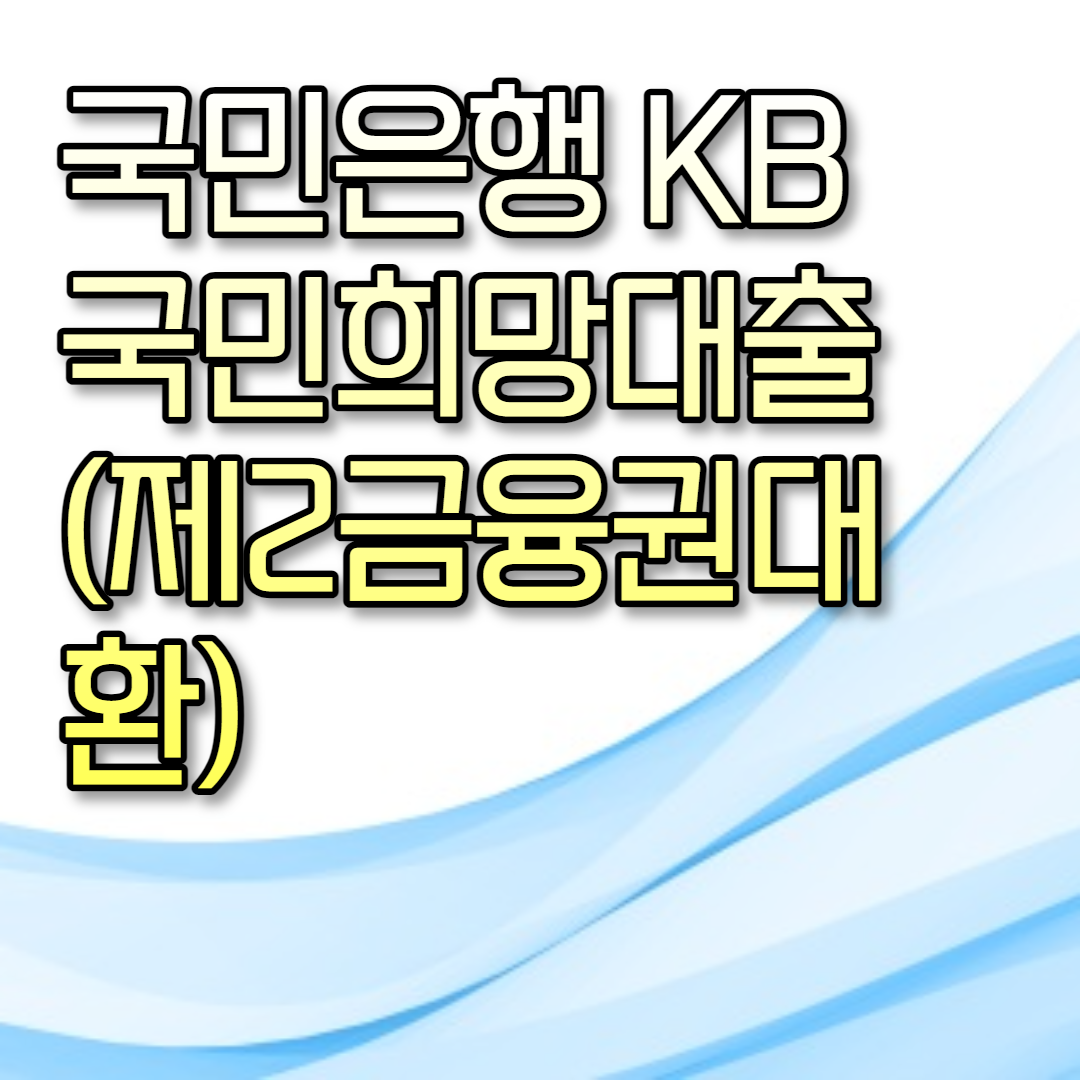  국민은행 KB 국민희망대출(제2금융권대환)