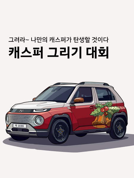  캐스퍼 그리기 대회