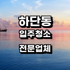 부산 사하구 하단동 입주청소