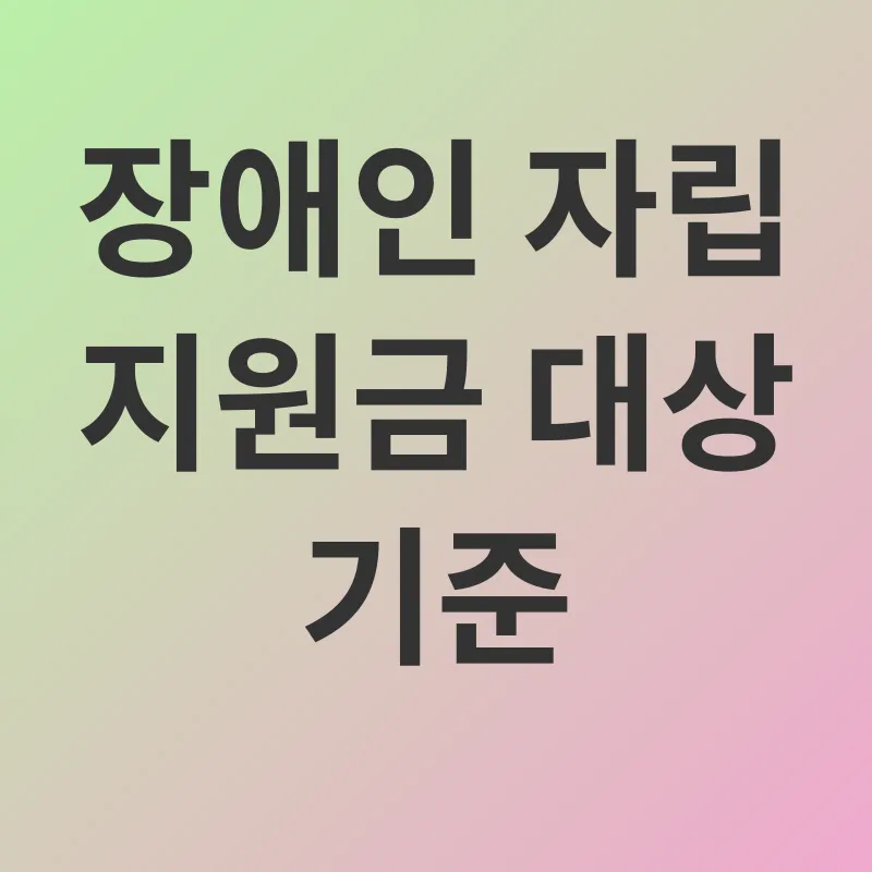 장애인 자립 지원금_2