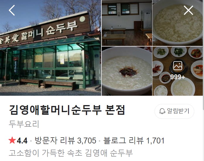 설악산 김영애할머니순두부 플레이스