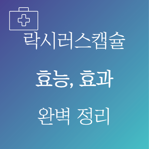 락시러스캡슐