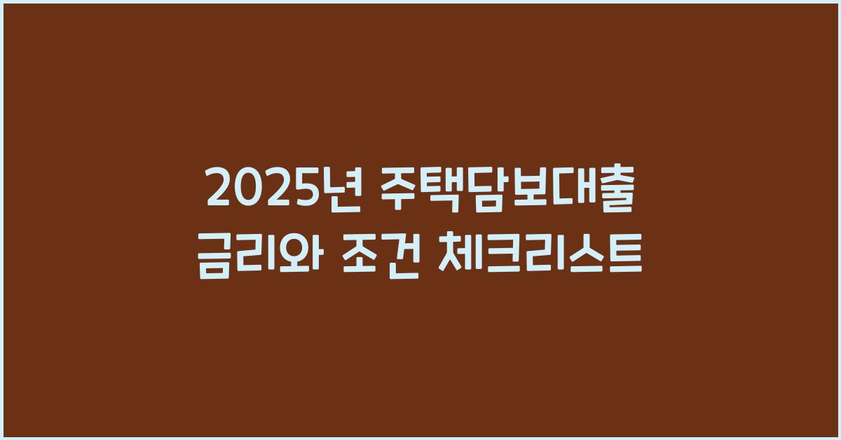 주택담보대출