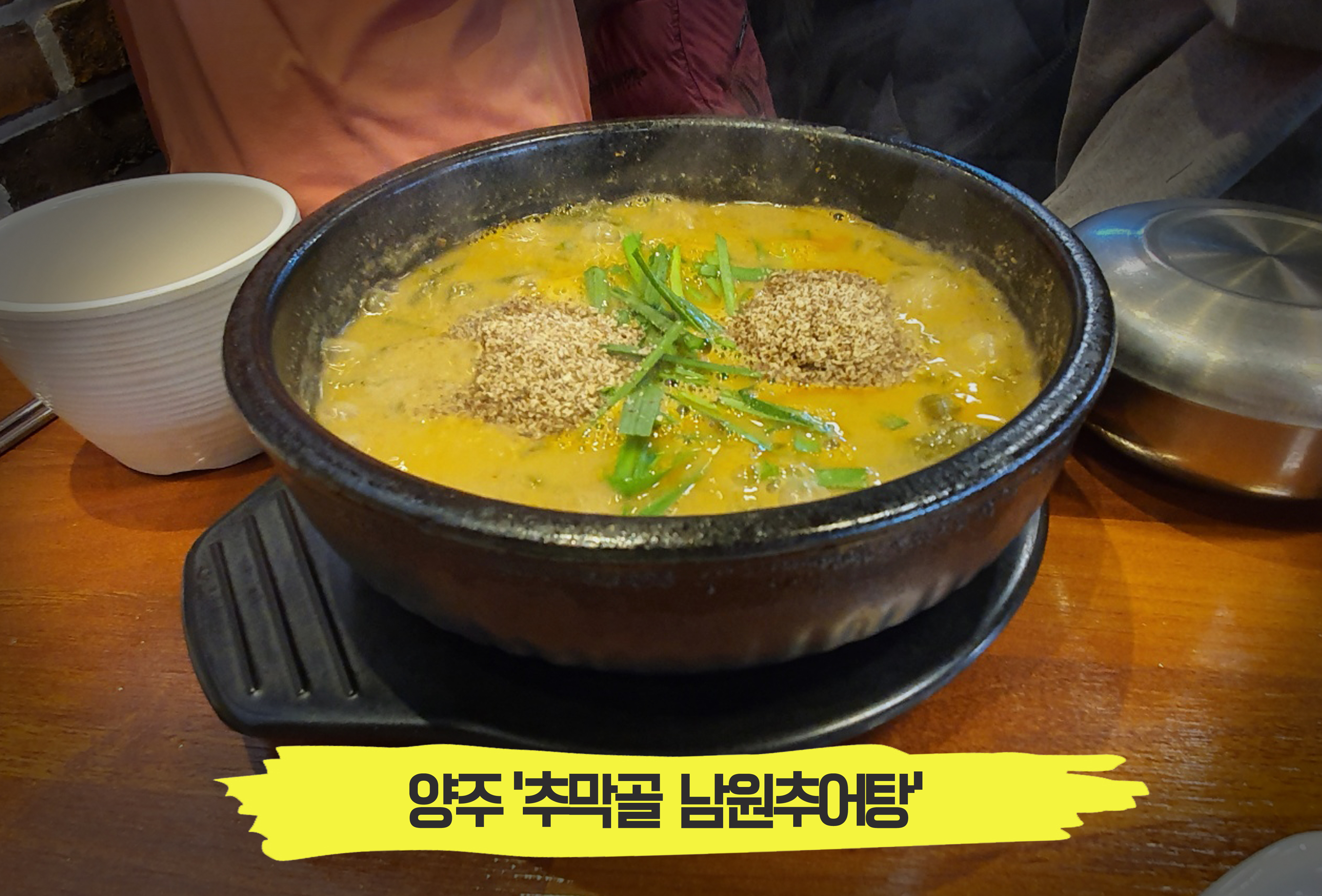  구수하고 깊은 국물, 몸보신의 탑클래스! 양주 '추막골 남원추어탕'